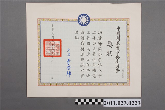 洪慶峰中國國民黨中央委員會1994年獎狀 (共2張)