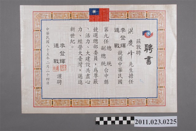 洪慶峰國民黨第9任總統副總統臺中縣競選總部1996年委員聘書 (共2張)