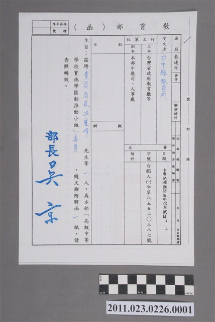洪慶峰教育部函1996年高級中等學校實施學區制推動小組委員 (共2張)