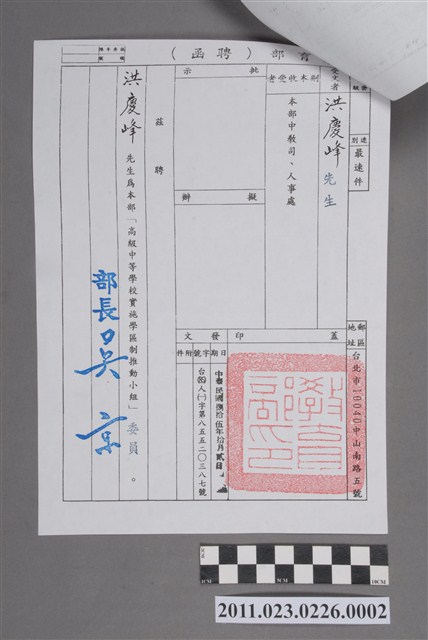 洪慶峰教育部聘函1996年高級中等學校實施學區制推動小組委員 (共2張)