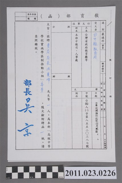 洪慶峰教育部聘函1996年高級中等學校實施學區制推動小組委員 (共2張)