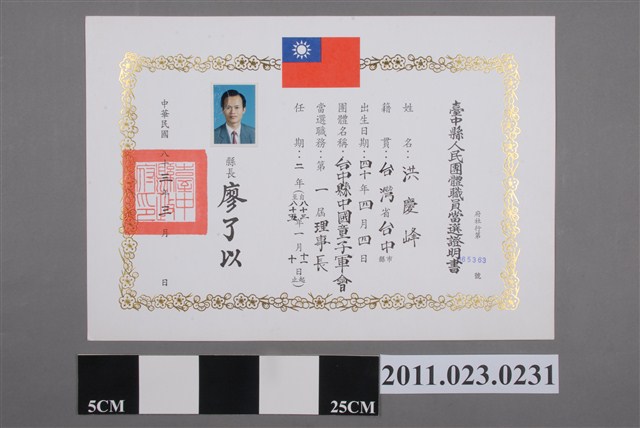 洪慶峰臺中縣中國童子軍會1994年第1屆理事長當選證明書 (共2張)