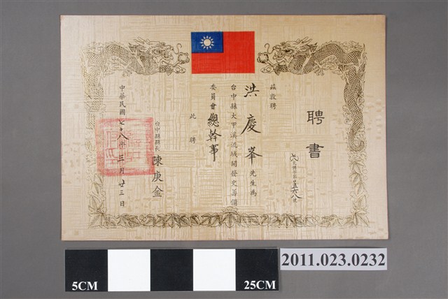 洪慶峰臺中縣政府1989年聘書 (共2張)