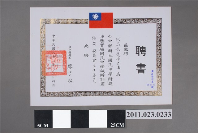 洪慶峰臺中縣政府1994年臺中縣新社國民中學附設技藝實驗國民中學試辦計畫諮詢委員會主任委員聘書 (共2張)