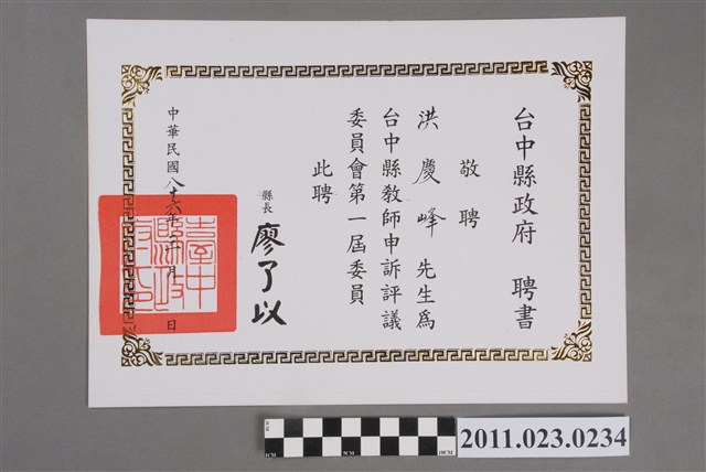 洪慶峰臺中縣政府1997年教師申訴評議委員會委員聘書 (共2張)