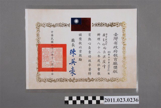 洪慶峰臺灣省政府教育廳1993年獎狀 (共2張)