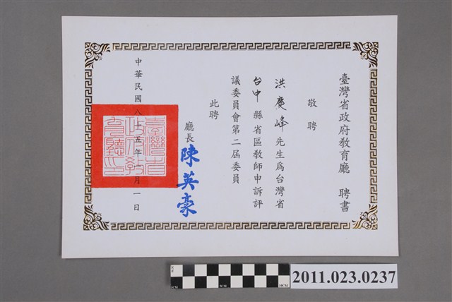 洪慶峰臺灣省政府教育廳1996年教師申訴評議委員會委員聘書 (共2張)