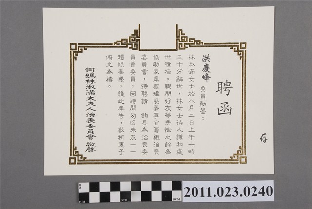 洪慶峰何媽林淑滿太夫人治喪委員會聘函 (共2張)