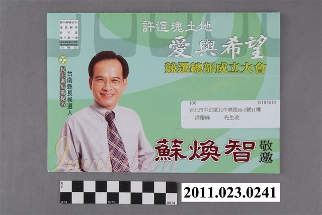 蘇煥智2005年競選第15任臺南縣長連任競選總部成立大會邀請函 (共4張)