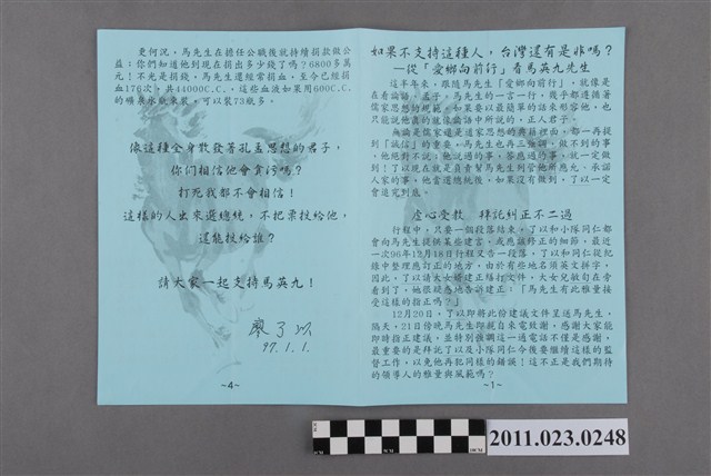 馬英九2008年競選第12屆總統文宣「如果不支持這種人，台灣還有是非嗎？」 (共2張)