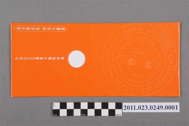 陳水扁2000年競選第10屆總統大選紀念券信封 (共2張)