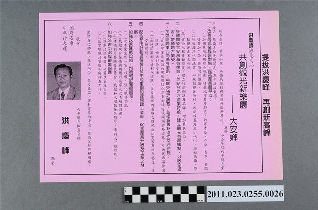 洪慶峰1997年競選政見文宣「共創觀光新樂園－大安鄉」 (共2張)