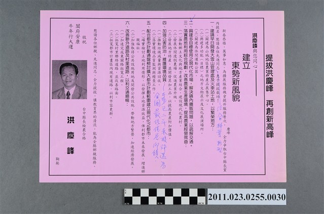 洪慶峰1997年競選政見文宣「建立東勢新風貌」正背面記事版 (共2張)