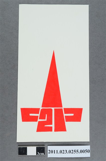 21紅色標誌1 (共2張)