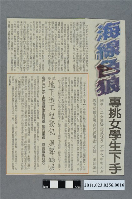 中國時報「海線色狼專挑女學生下手」新聞剪報 (共2張)