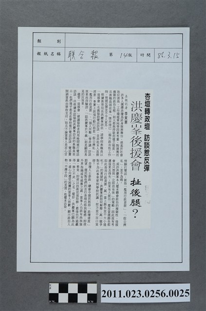聯合報86年3月15日第14版「洪慶峰後援會  扯後腿？」 (共2張)