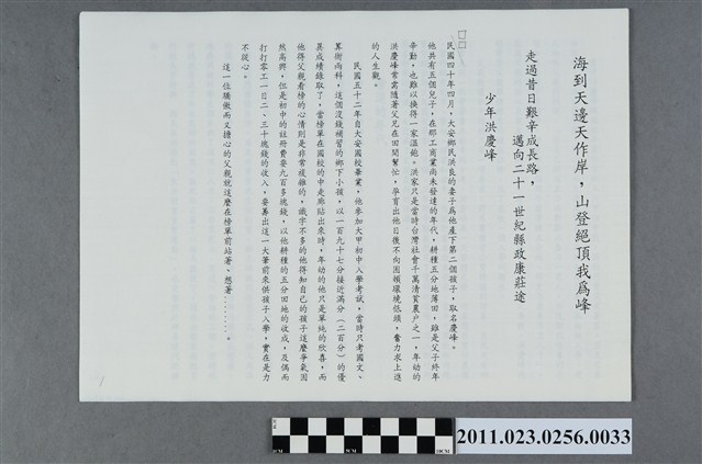 洪慶峰「海到天邊天作岸，山登絕頂我為峰」自傳及簡歷 (共2張)