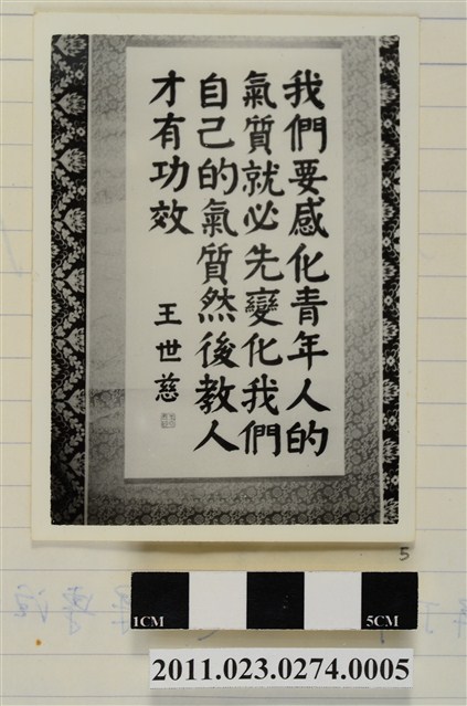 大安國小王世慈書法作品「我們要感化青年人的氣質」 (共1張)