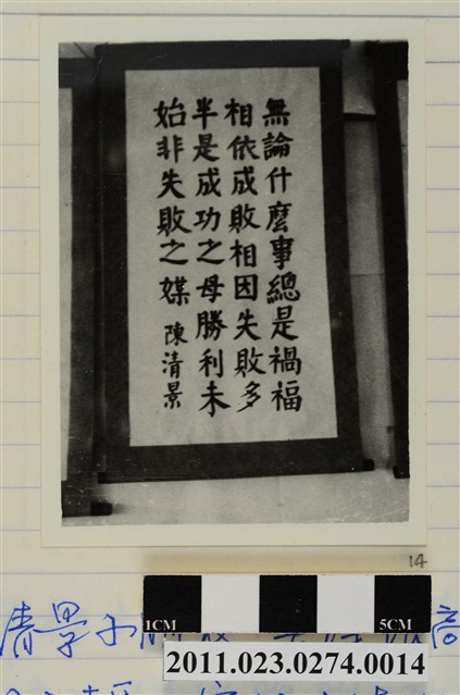 大安國小陳清景書法作品「無論什麼事總是禍福相依」 (共1張)
