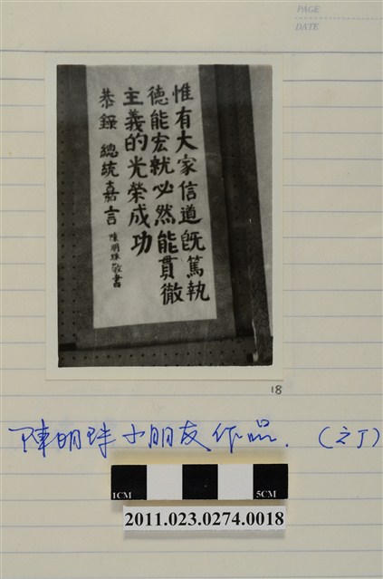 大安國小陳明珠書法作品「惟有大家信道」 (共1張)