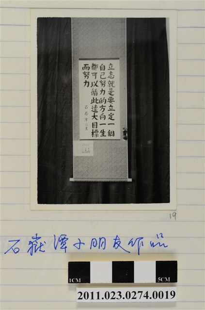 大安國小石嶽潭書法作品「立志」 (共1張)