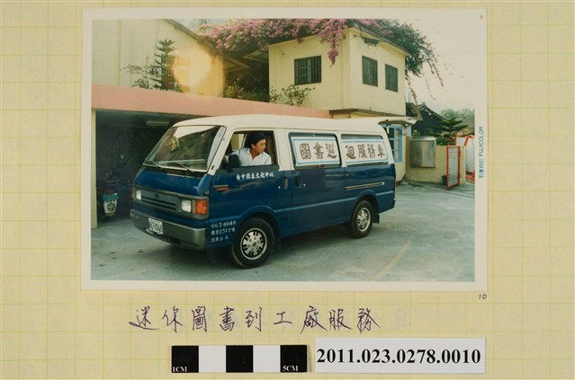 臺中縣立文化中心圖書巡迴服務車照 (共1張)