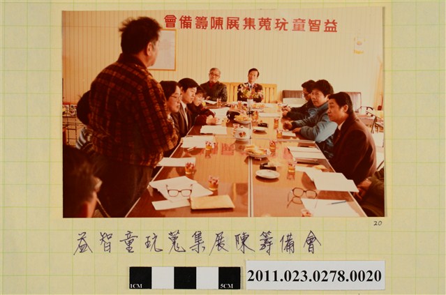益智童玩蒐集展陳籌備會照 (共1張)