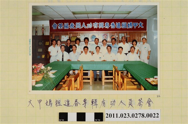 大甲媽祖進香專輯有功人員表揚茶會合照 (共1張)