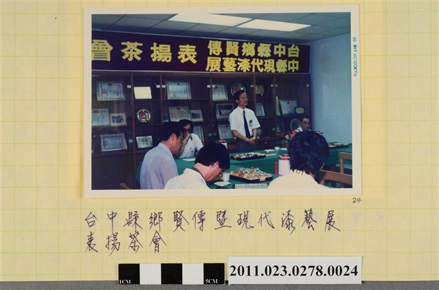 臺中縣鄉賢傳暨中縣現代漆藝展表揚茶會照 (共1張)