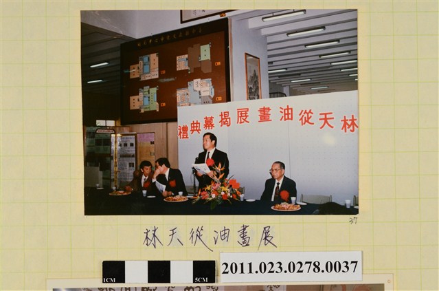 林天從油畫展揭幕典禮照 (共1張)