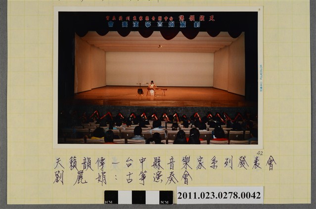 劉麗娟古箏演奏會照 (共1張)