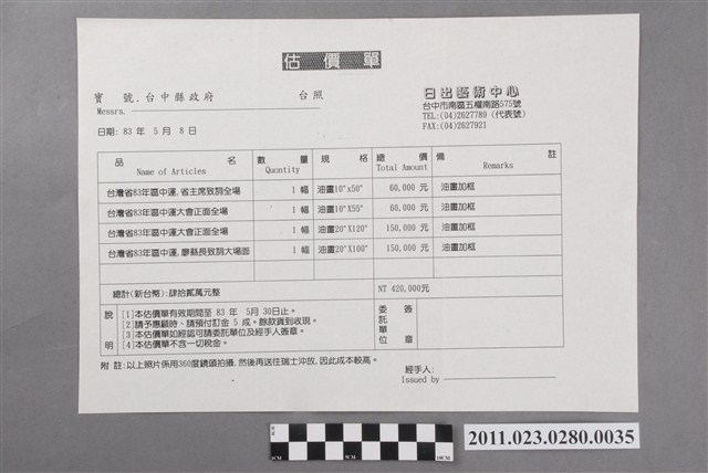 1994年臺灣區中等學校運動會照片裝框費估價單 (共2張)