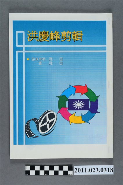 中國國民黨臺中縣長黨內初選候選人洪慶峰新聞剪報冊 (共3張)