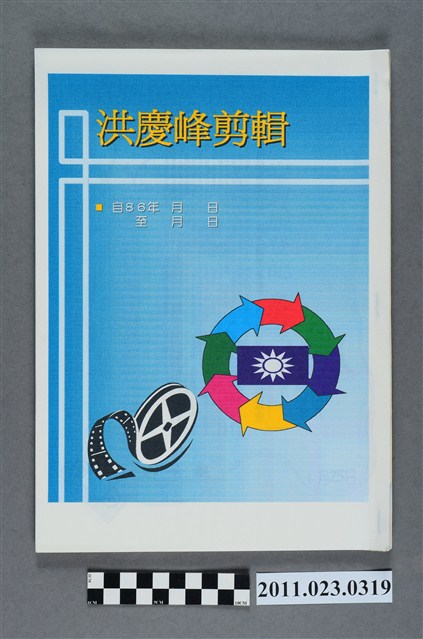 中國國民黨臺中縣長黨內初選候選人洪慶峰新聞剪報冊 (共3張)
