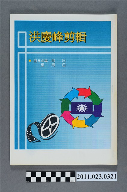 中國國民黨臺中縣長黨內初選候選人洪慶峰新聞剪報冊 (共3張)