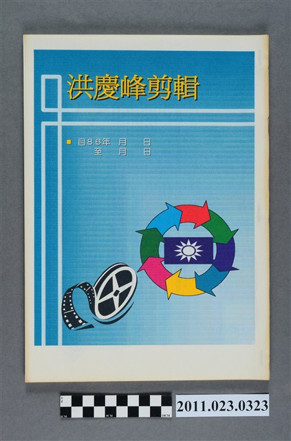 中國國民黨臺中縣長黨內初選候選人洪慶峰新聞剪報冊 (共3張)