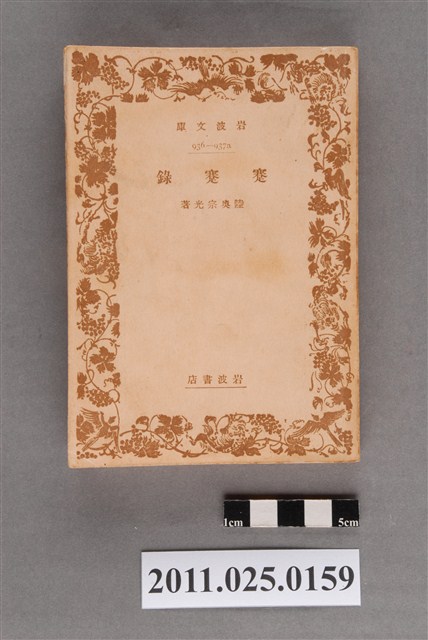 陸奧宗光著《蹇蹇錄》 (共3張)