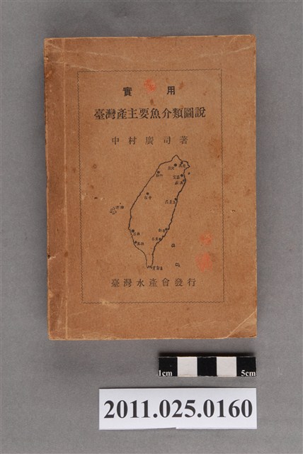 中村廣司著《實用臺灣產主要魚介類圖說》 (共3張)