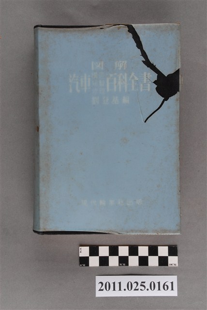 劉登基編《圖解汽車構造駕駛修理百科全書》 (共3張)