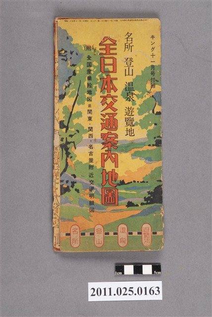 中里辰男編著〈地方登山溫泉旅遊地全日本交通指南地圖〉 (共7張)