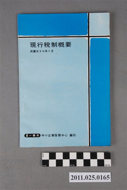 《現行稅制概要》 (共3張)