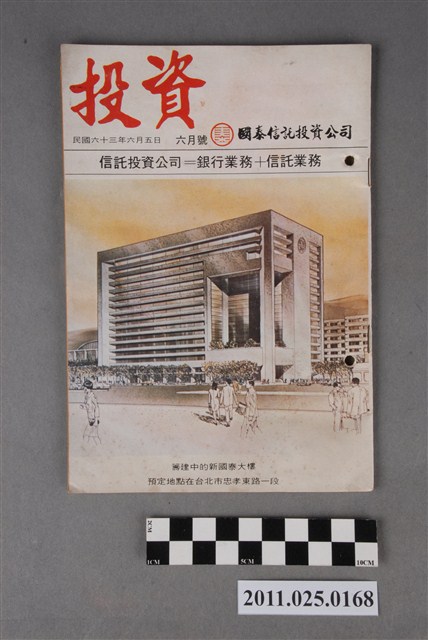 國泰信託投資公司《投資》第2卷第6期 (共3張)