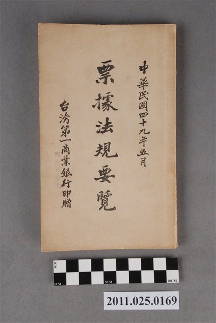 《票據法規要覽》 (共3張)