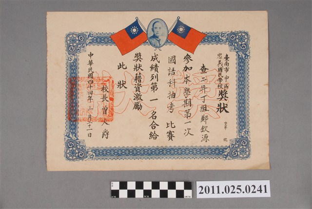 鄭欽源臺南市忠義國民學校獎狀 (共2張)