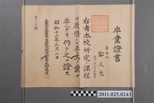 鄭文忠臺南州立臺南第二中學校畢業證書 (共2張)