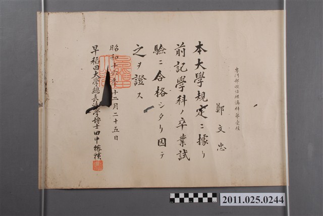 鄭文忠早稻田大學專門部政治經濟科畢業證書 (共2張)