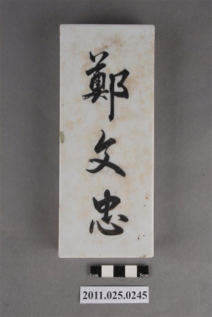 鄭文忠戶長牌 (共4張)