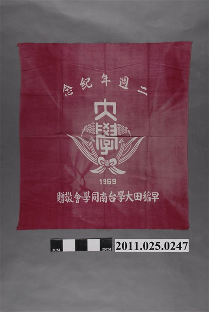 鄭文忠早稻田大學臺南同學會2週年紀念旗 (共2張)