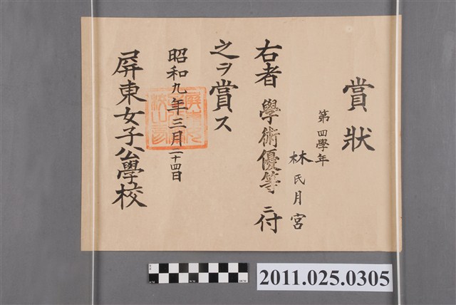 林月宮屏東女子公學校獎狀 (共2張)