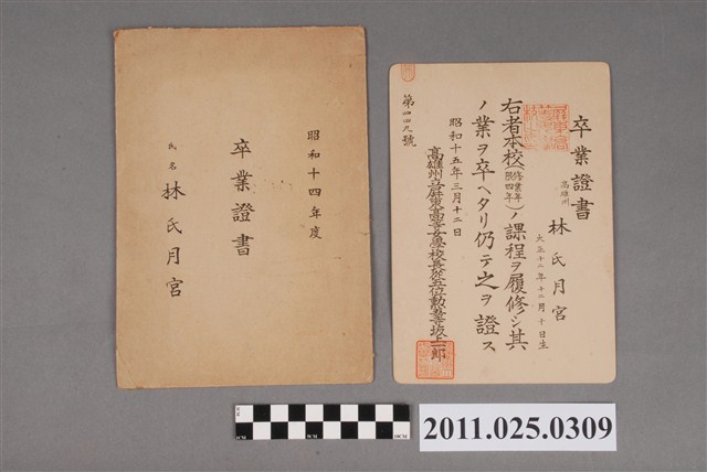 林月宮屏東高等女學校畢業證書 (共3張)